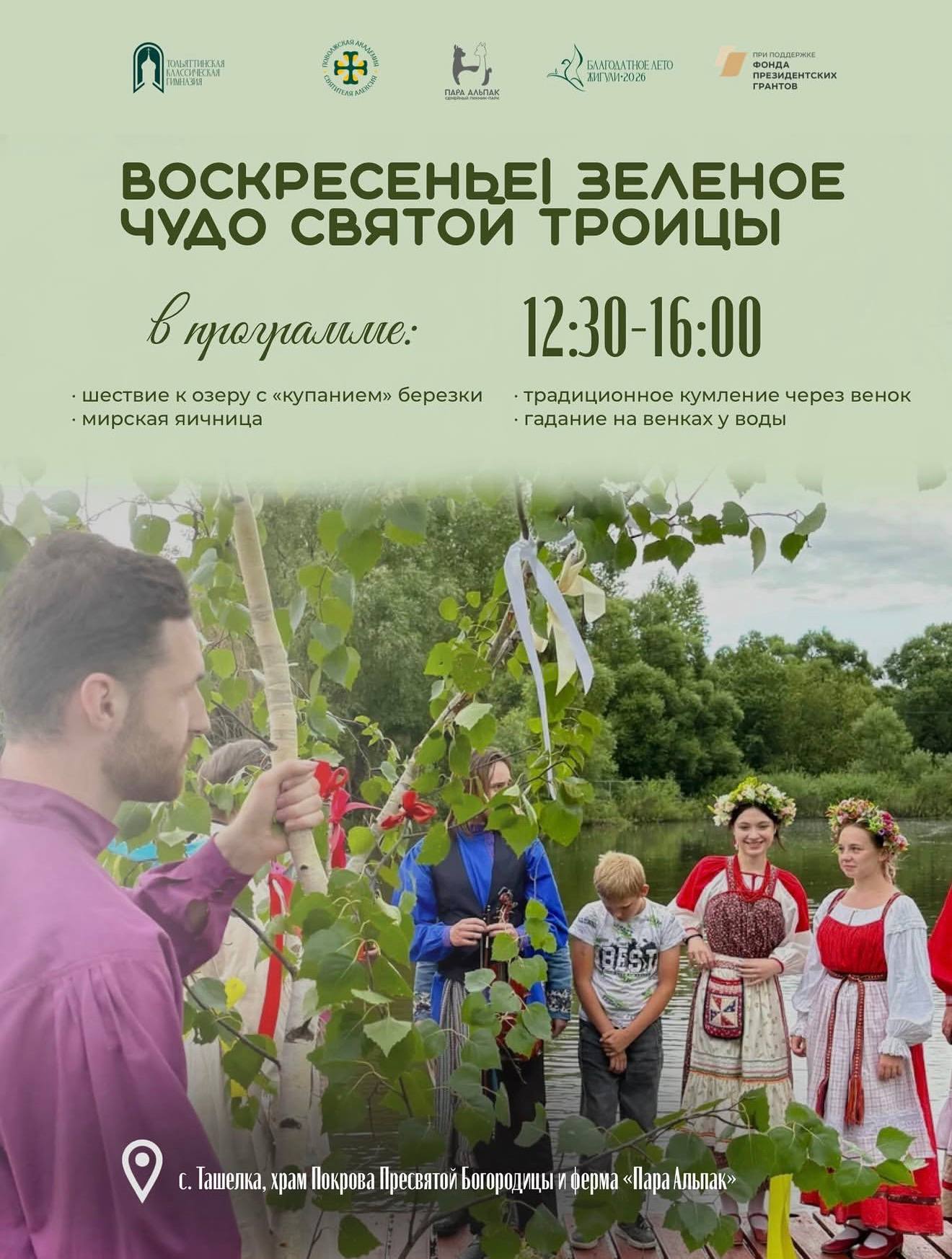 Зеленое чудо Святой Троицы