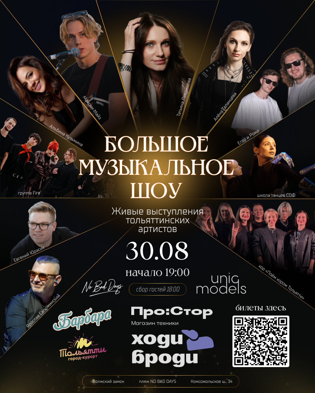 Большое музыкальное шоу