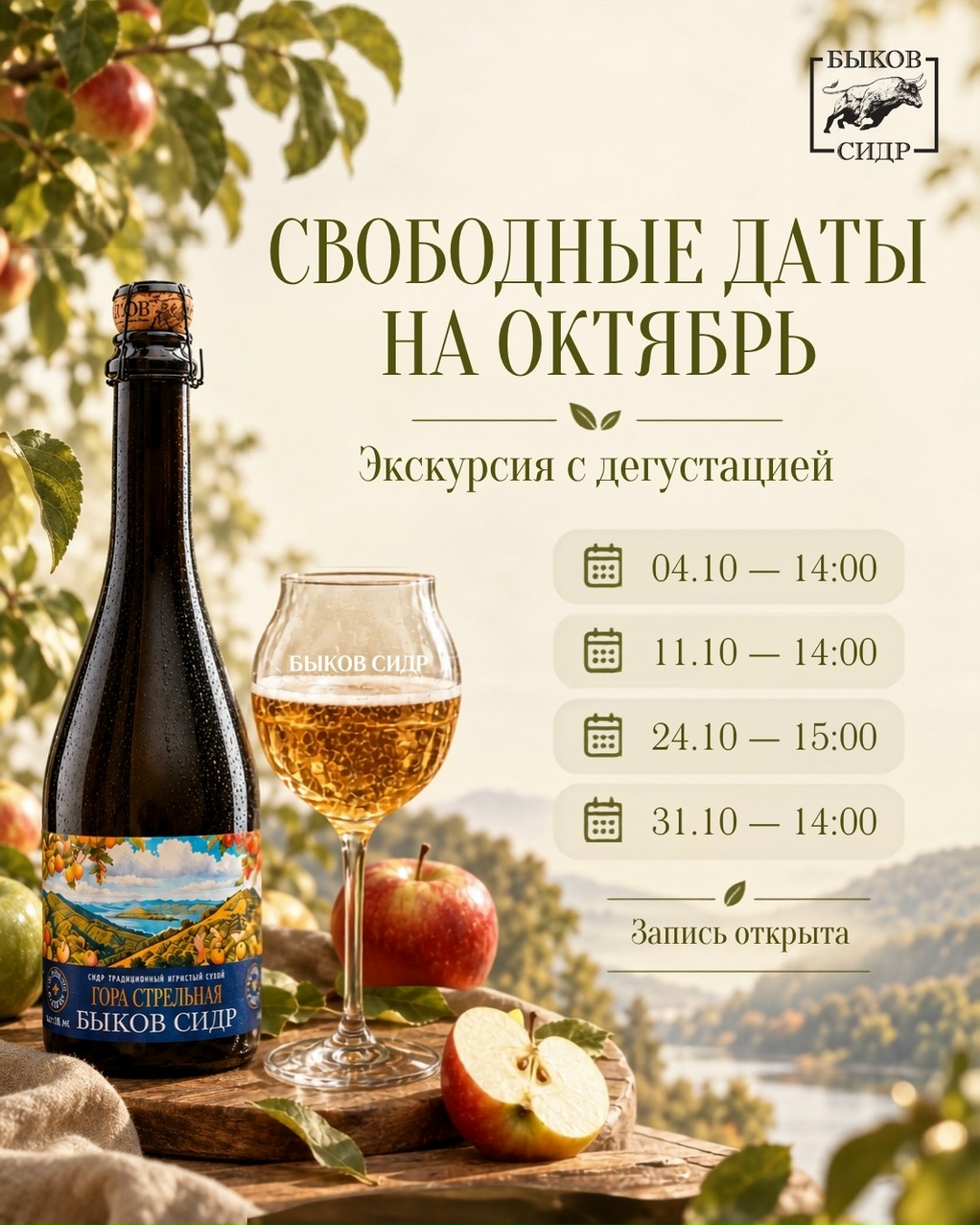 Экскурсия с дегустацией в "Быков Сидр"