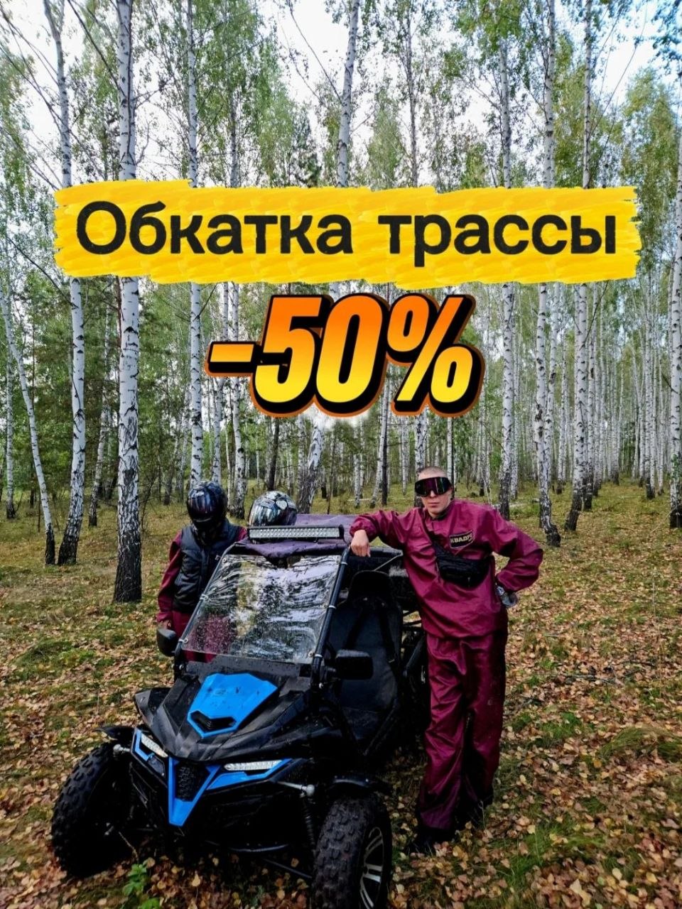 Обкатка трасс и маршрутов