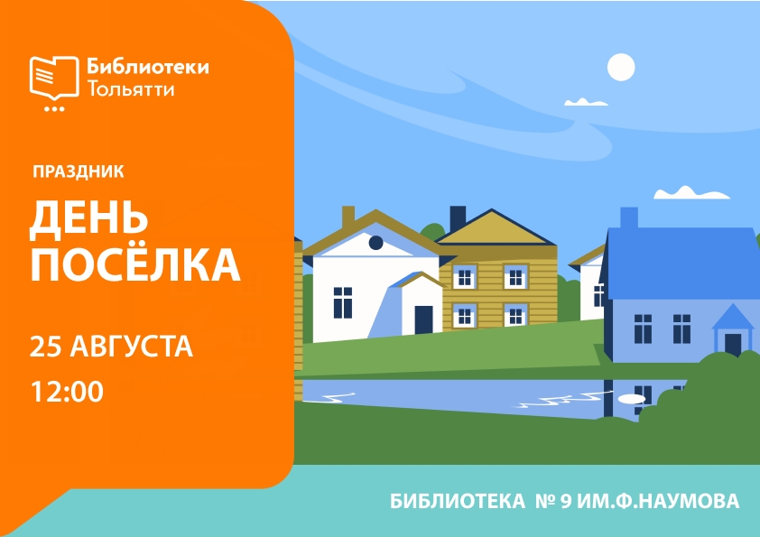 День поселка