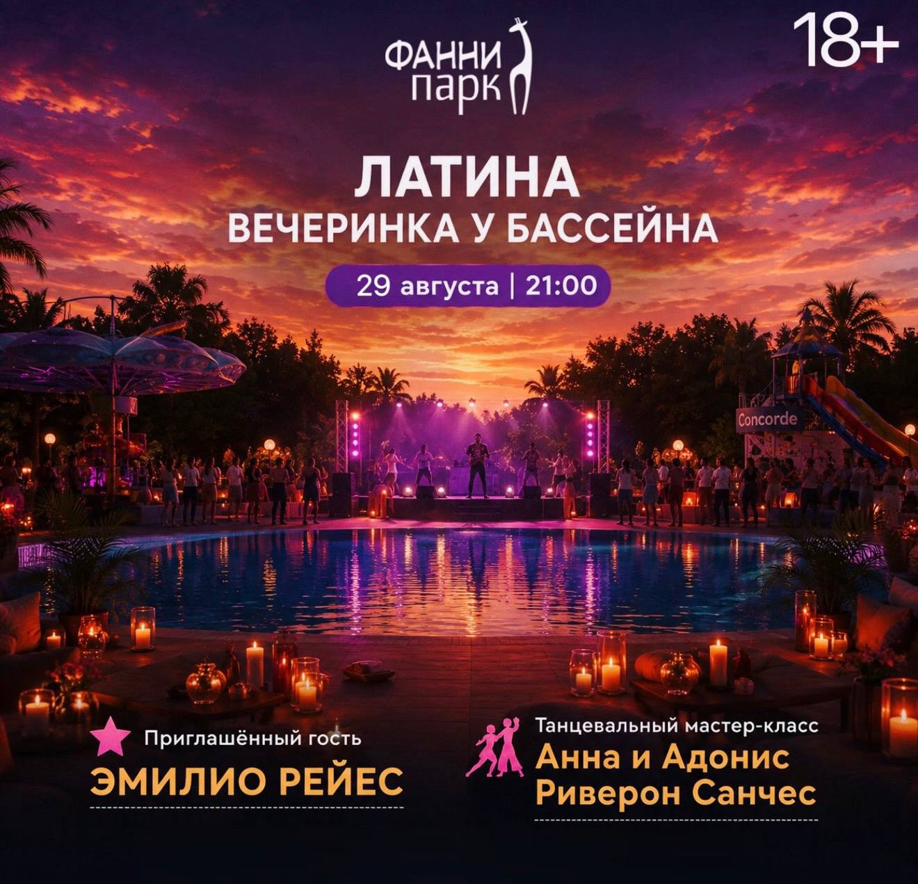 Латина вечеринка у бассейна!