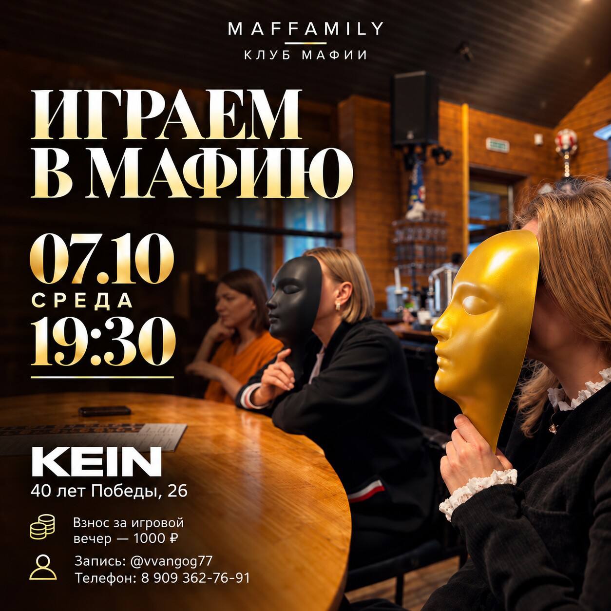 Играем во взрослую мафию