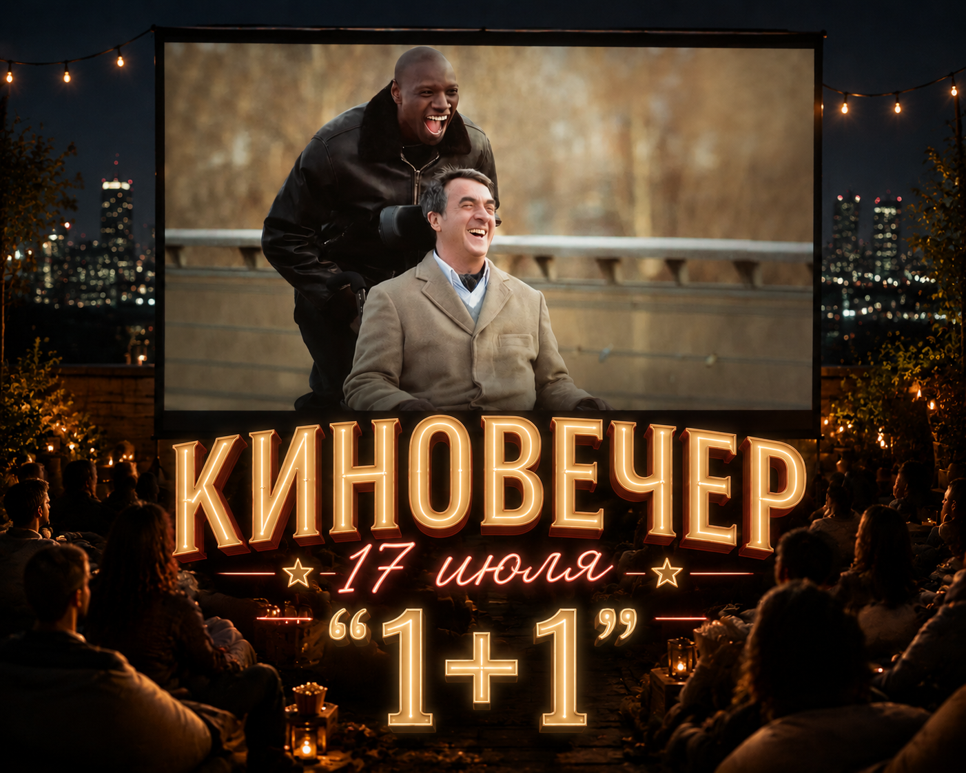 «Кино под открытым небом»: кинопоказ на крыше с попкорном и лимонадом