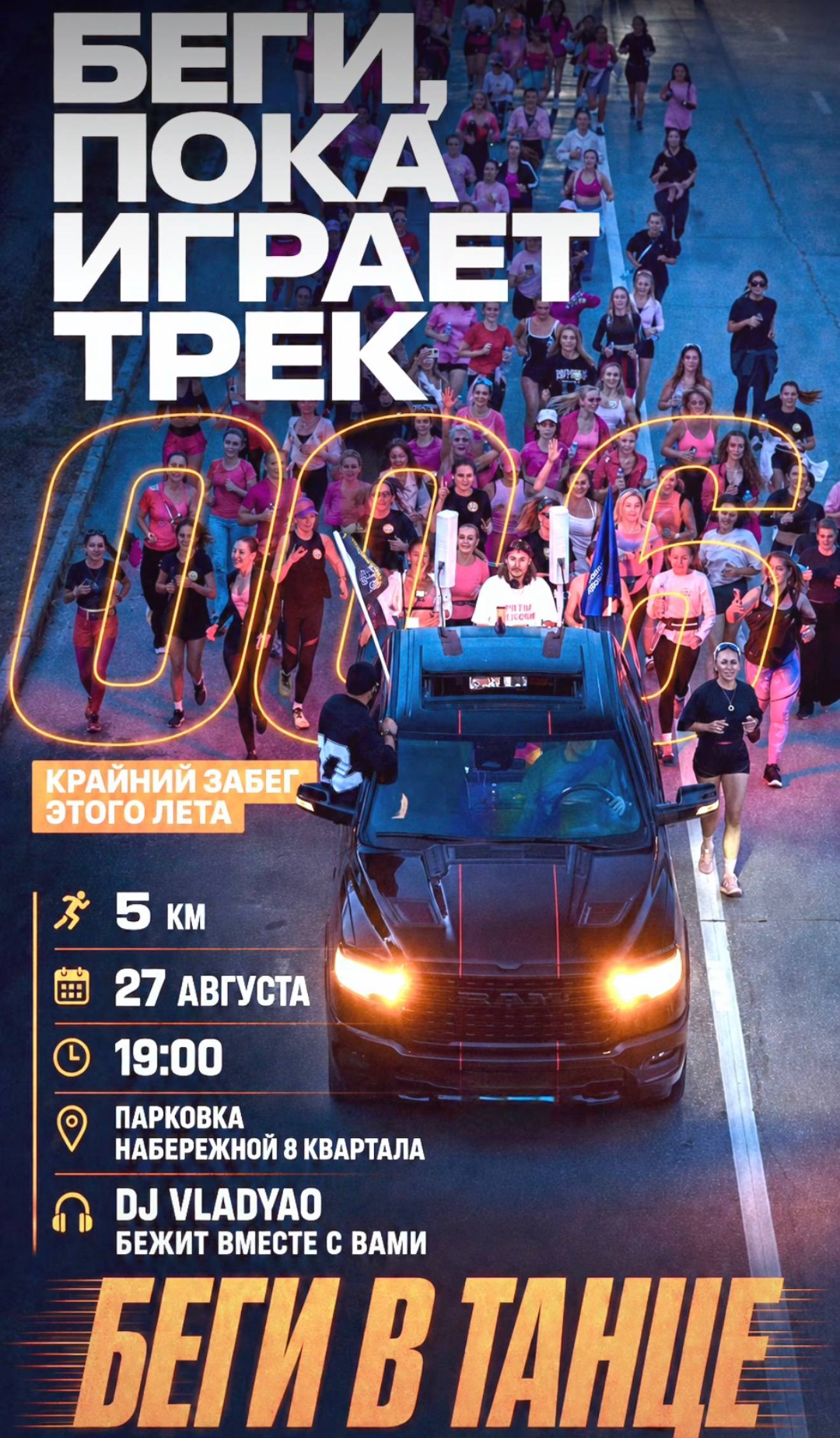 Беги, пока играет трек!