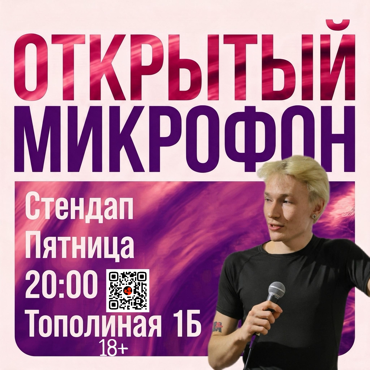 Открытый микрофон