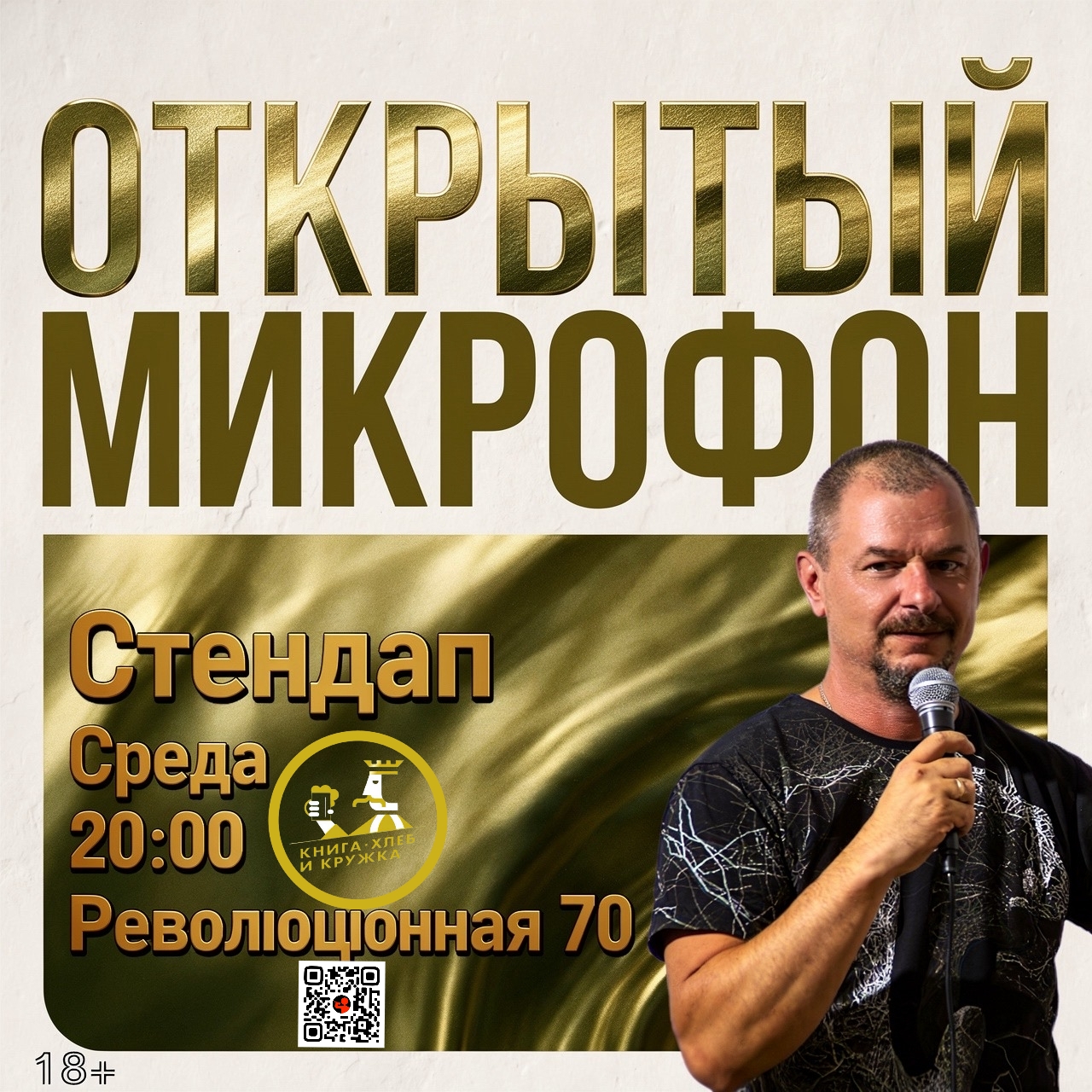 Открытый Микрофон