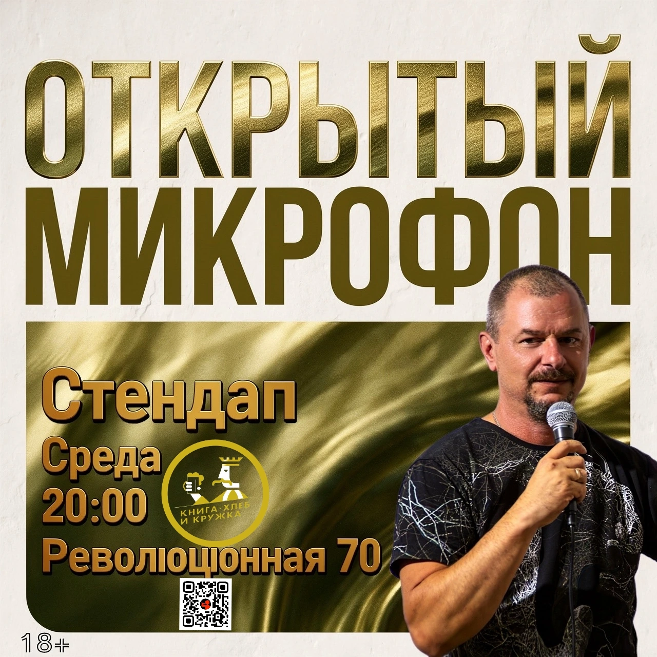 Открытый Микрофон