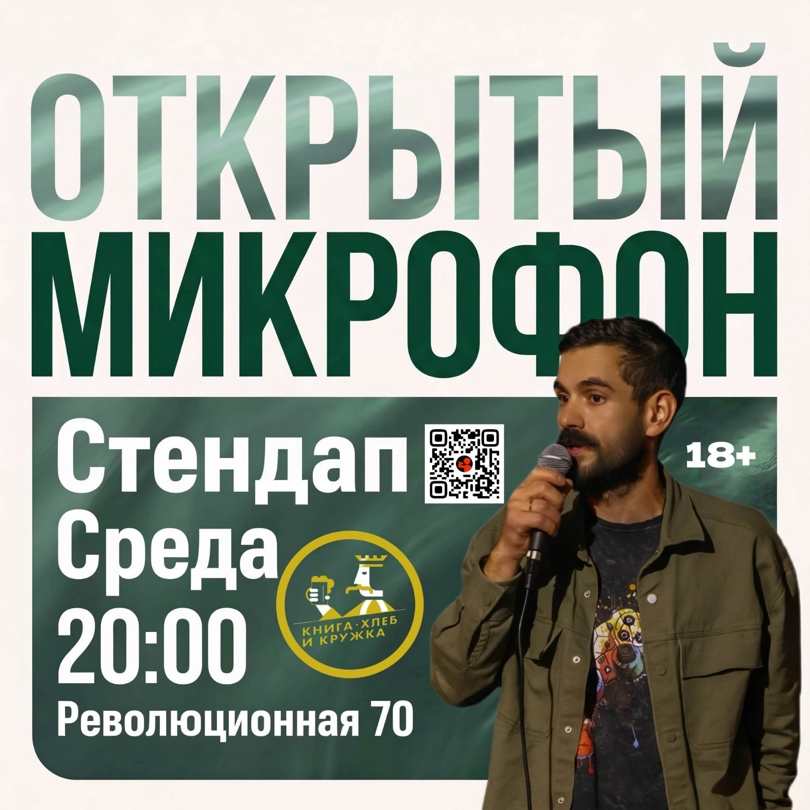 Открытый Микрофон