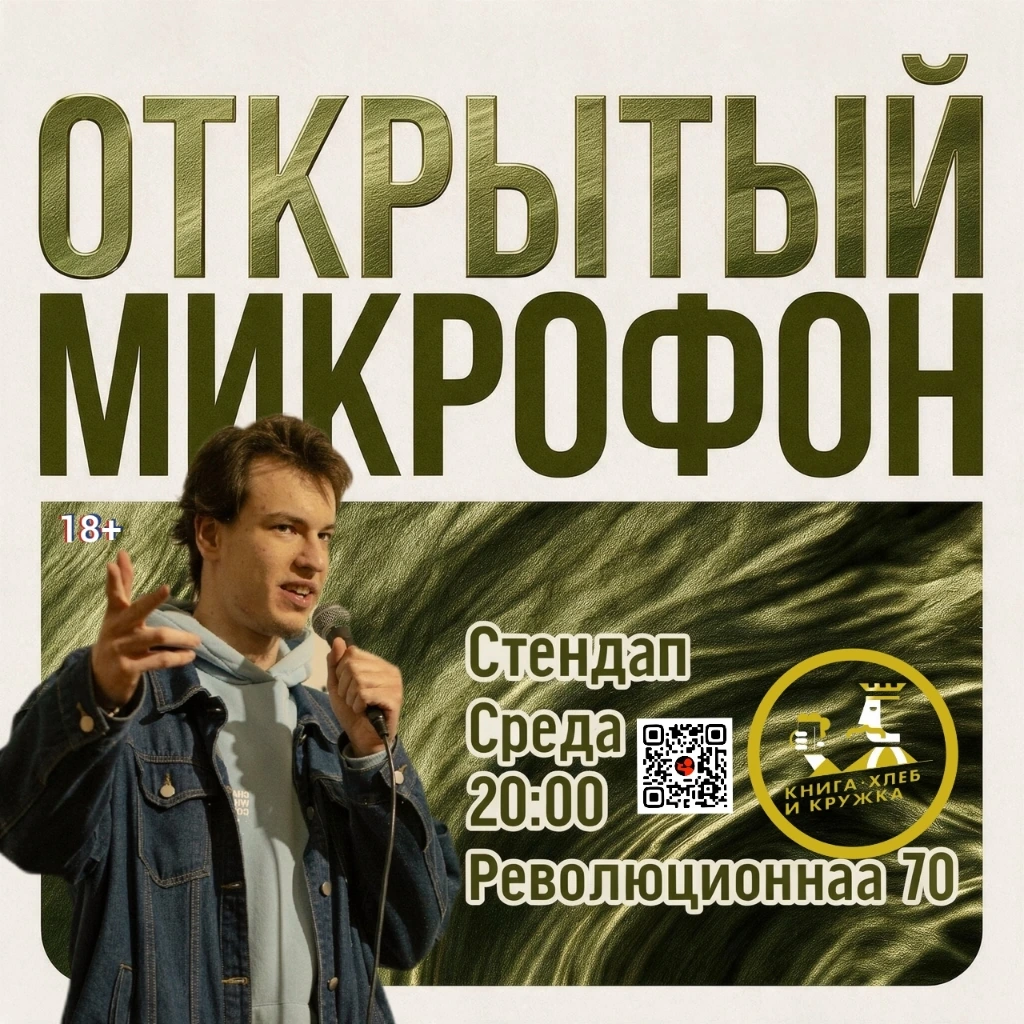 Открытый Микрофн