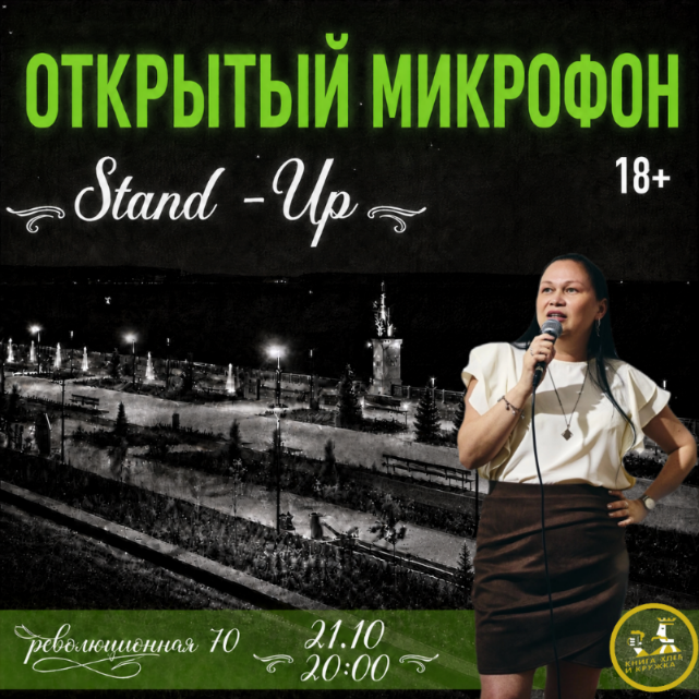 Открытый микрофон