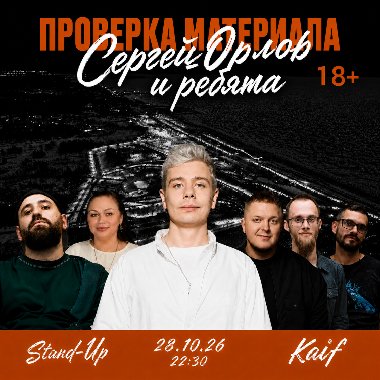 Концерт. Сергей Орлов и Ребята