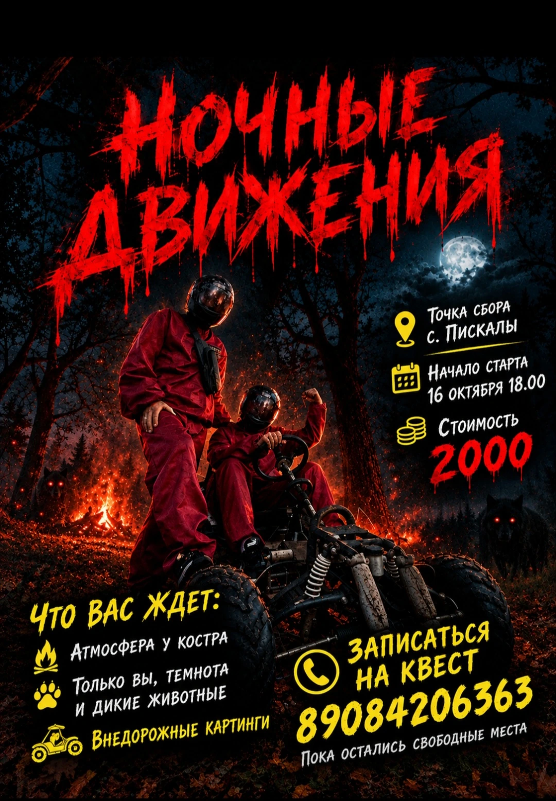 Ночные движения