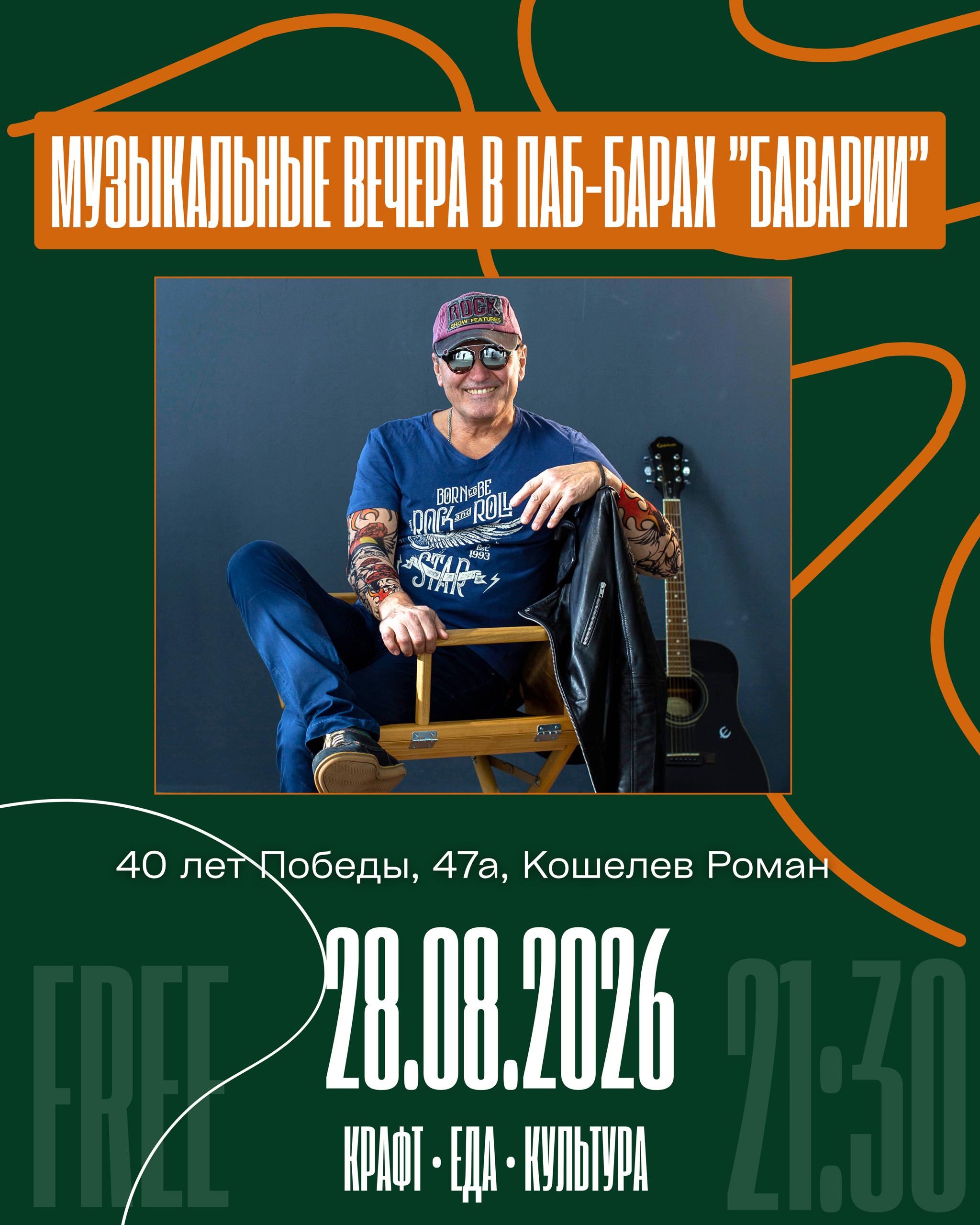 РОМАН КОШЕЛЕВ - музыкальные вечера в Баварии