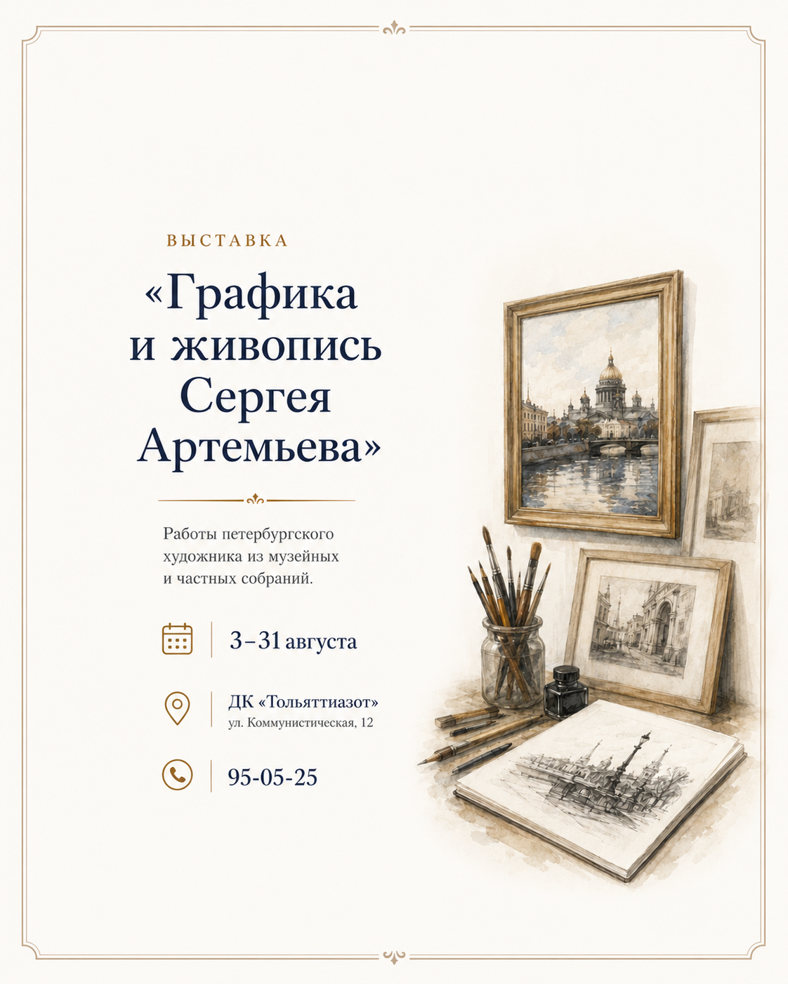 Выставка «Графика и живопись Сергея Артемьева»