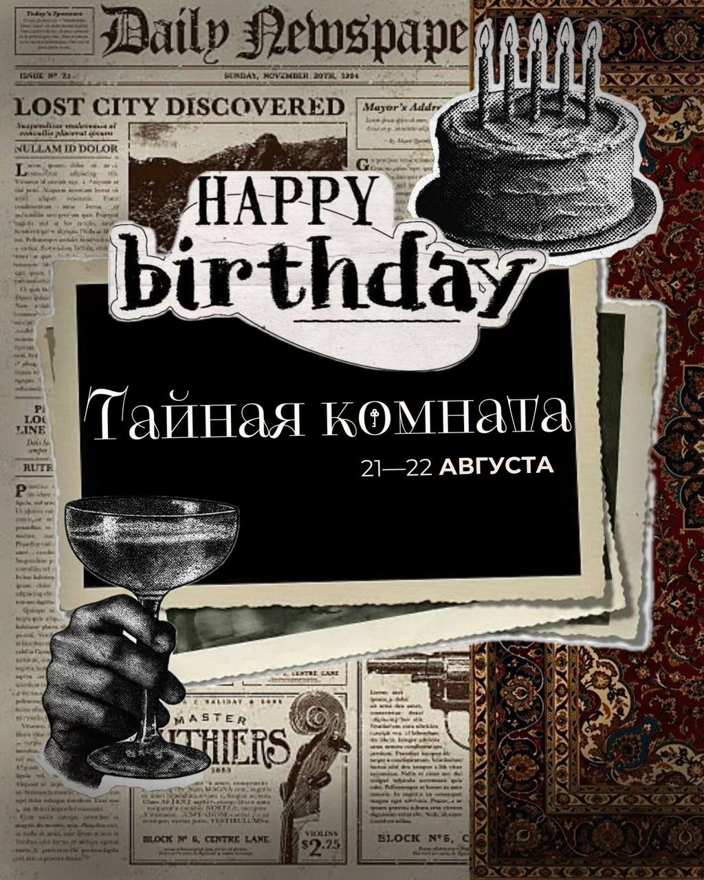 День рождения «Тайной комнаты»