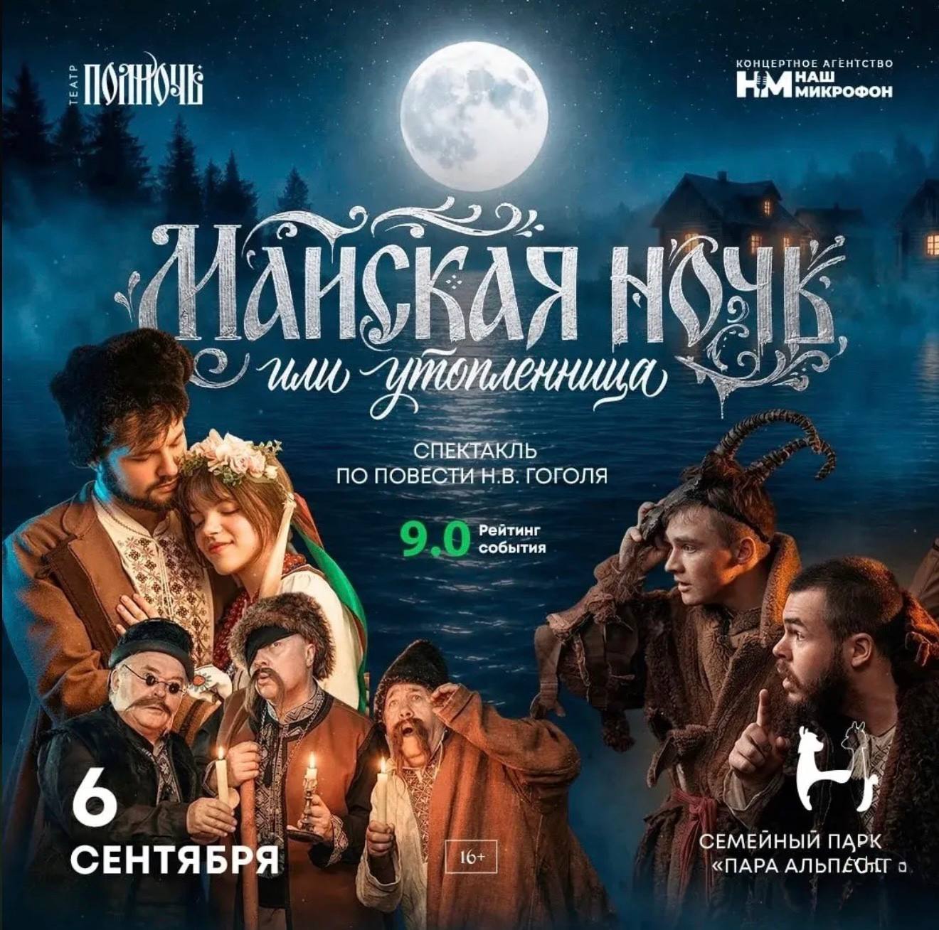 Мистическая постановка «Майская ночь, или Утопленница»