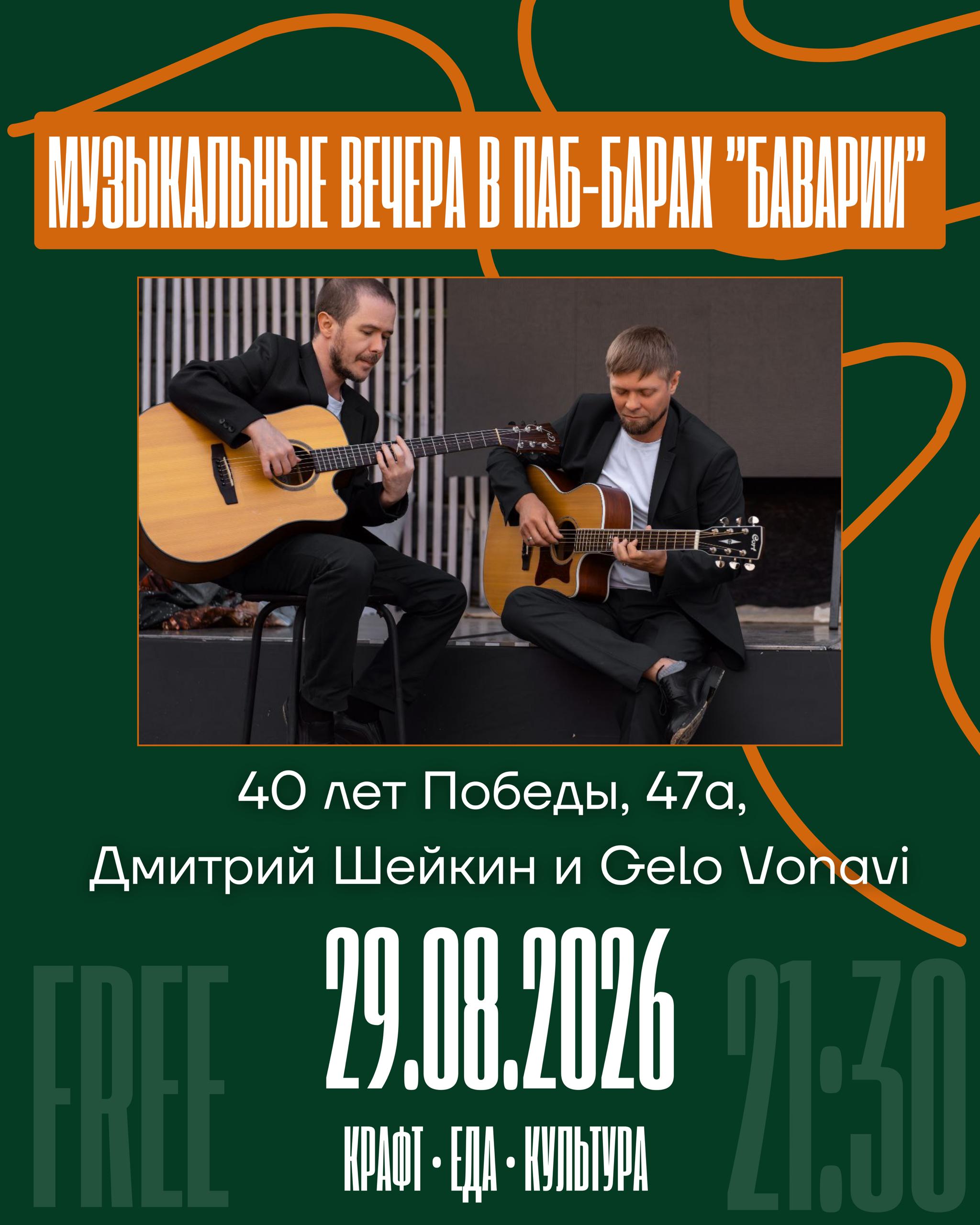 Дмитрий Шейкин и Gelo Vonavi - музыкальные вечера в Баварии
