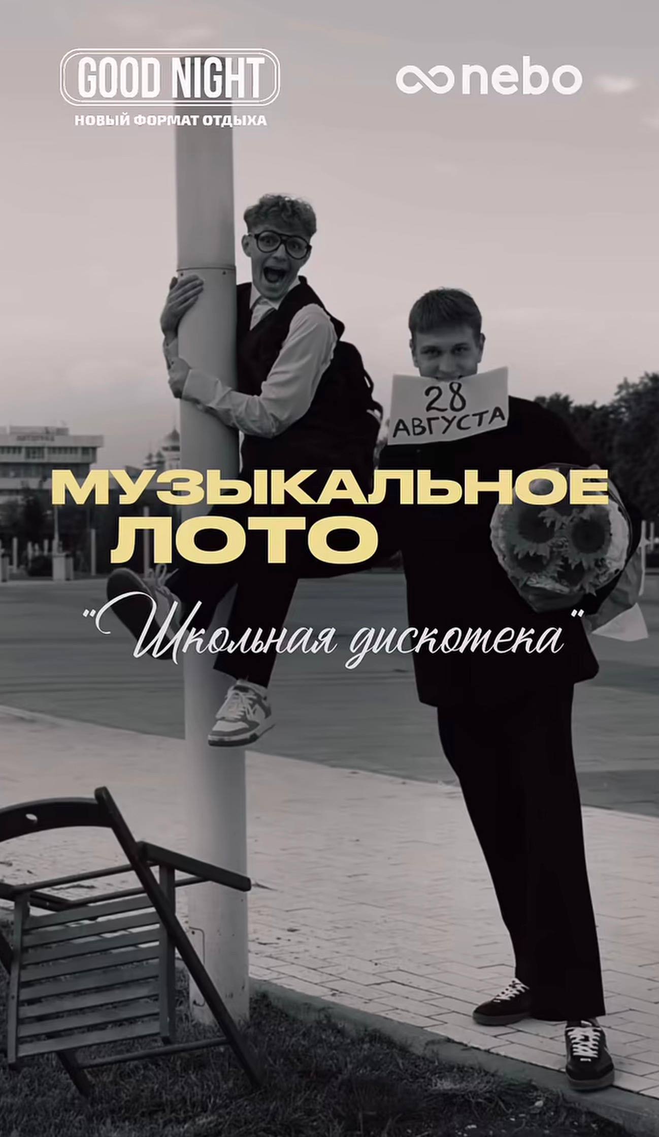Музыкальное лото "Школьная дискотека"