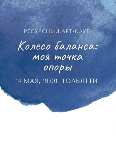 КОЛЕСО БАЛАНСА: Моя точка опоры