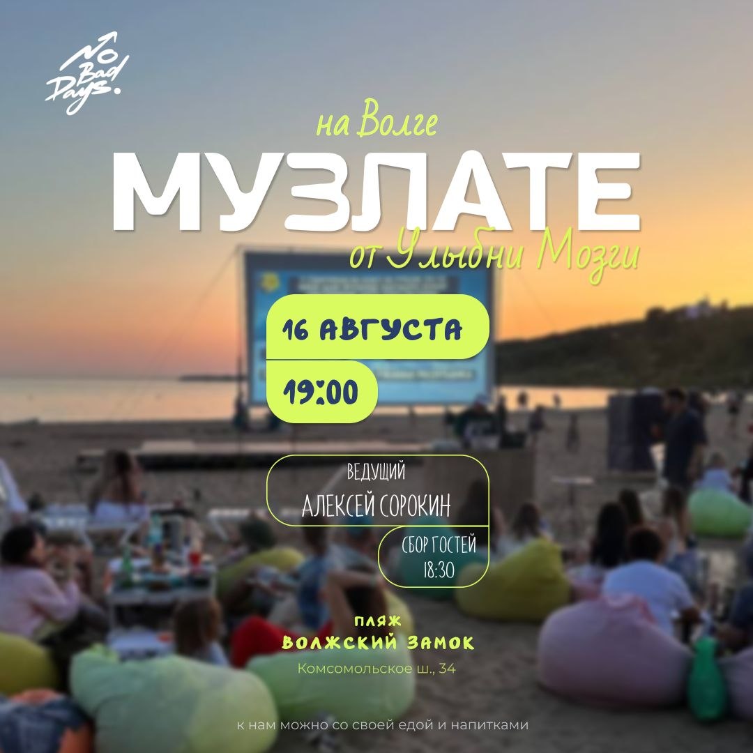 МУЗЛАТЕ НА ВОЛГЕ от "Улыбни Мозги"