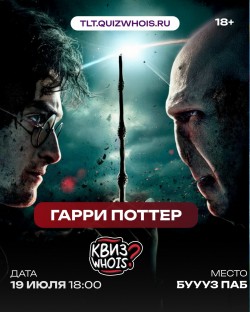 Квиз "Гарри Поттер"