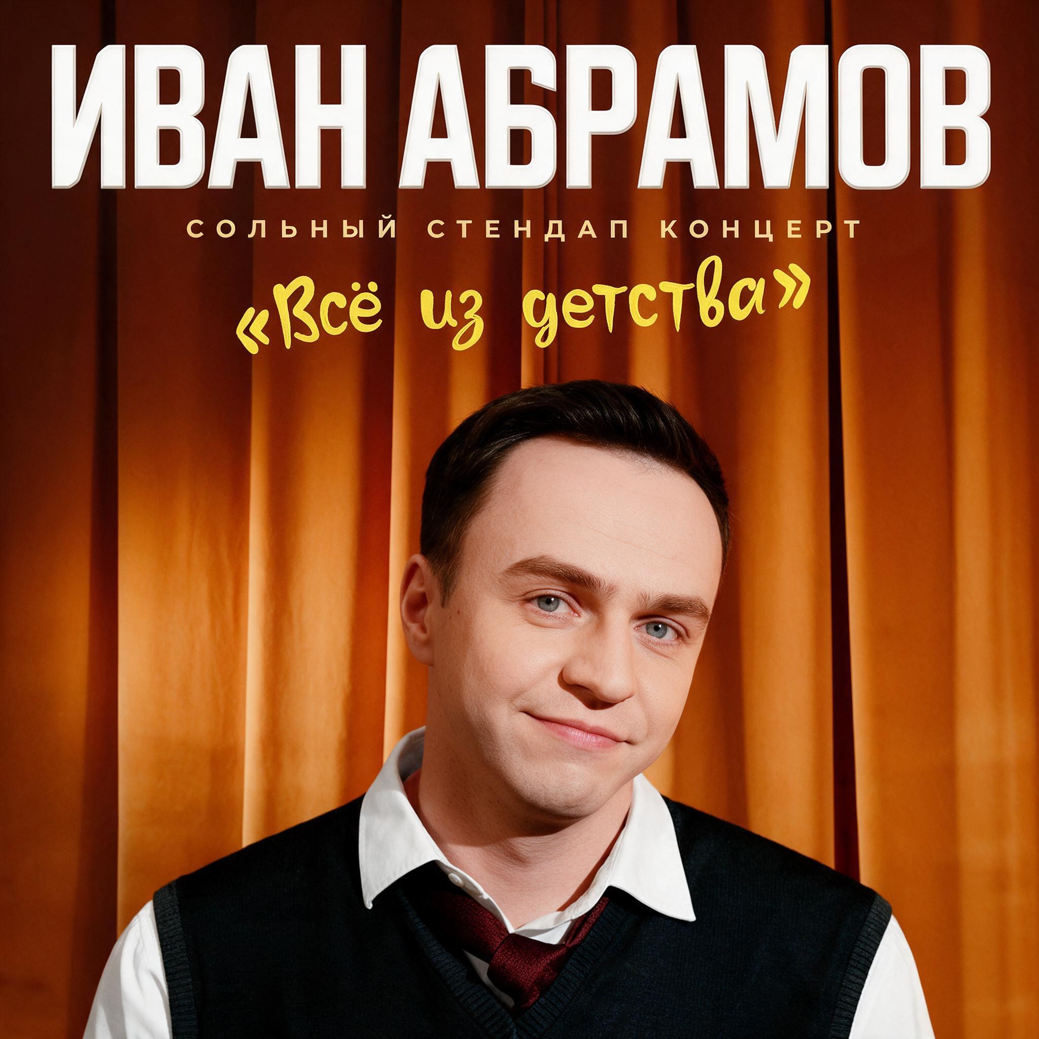 Иван Абрамов