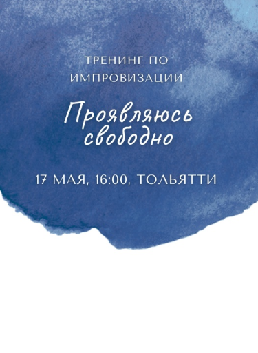Тренинг по импровизации: Проявляюсь свободно