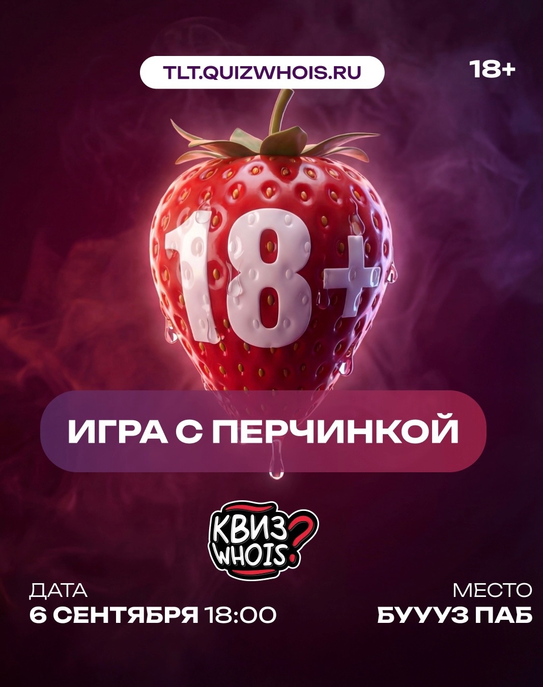 Квиз с перчинкой 18+