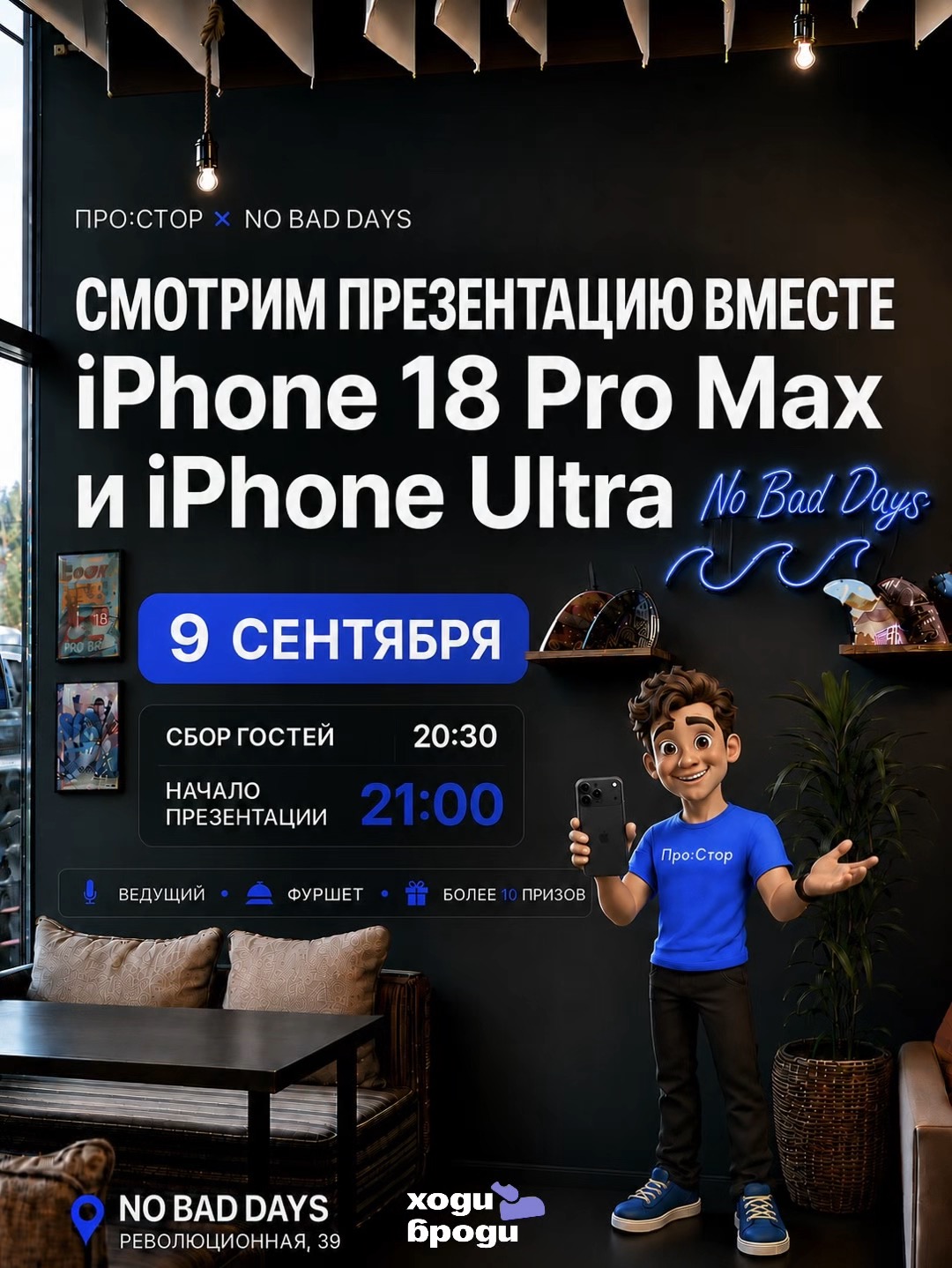 Презентация iPhone 18 Pro Max / iPhone Ultra от компании Про:стор