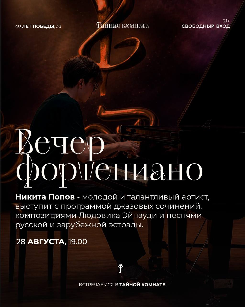 ВЕЧЕР ФОРТЕПИАНО В ТАЙНОЙ КОМНАТЕ