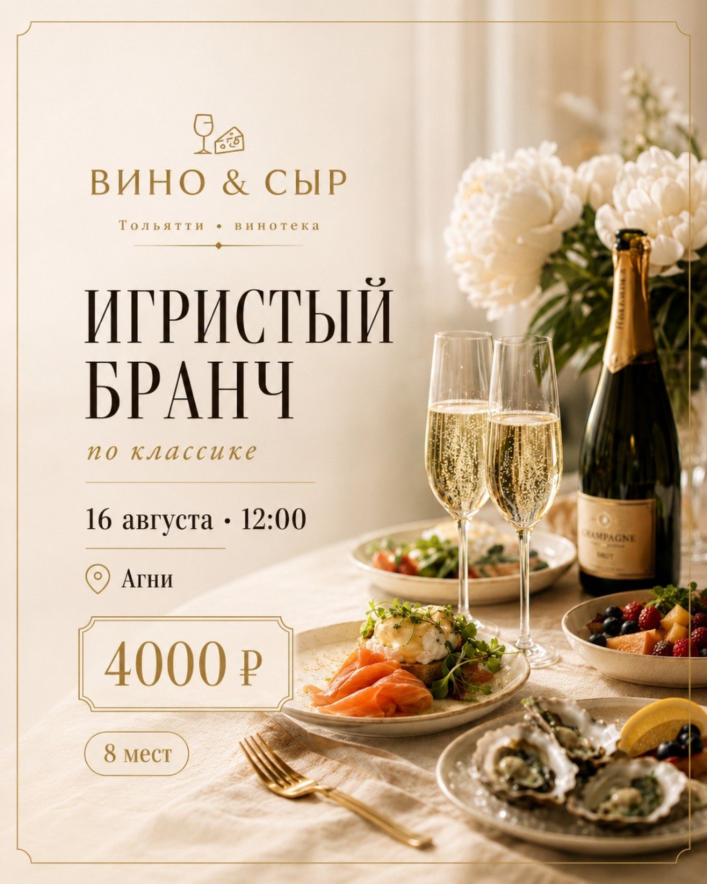 Игристый бранч