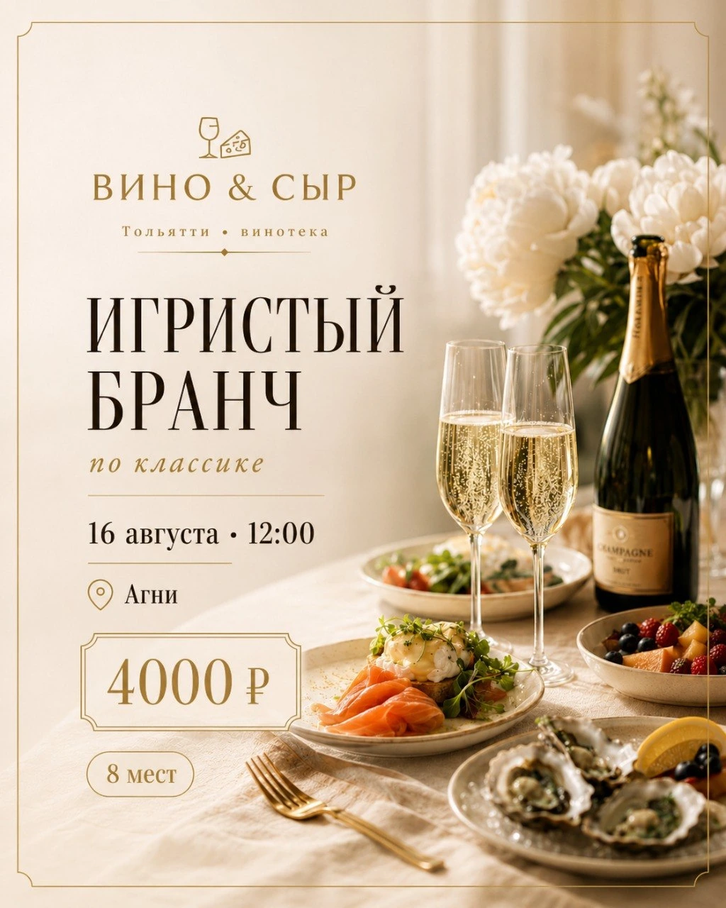 Игристый бранч