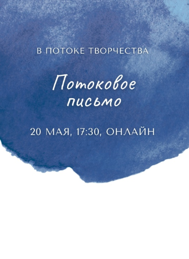 В потоке творчества (онлайн): экспрессивное письмо