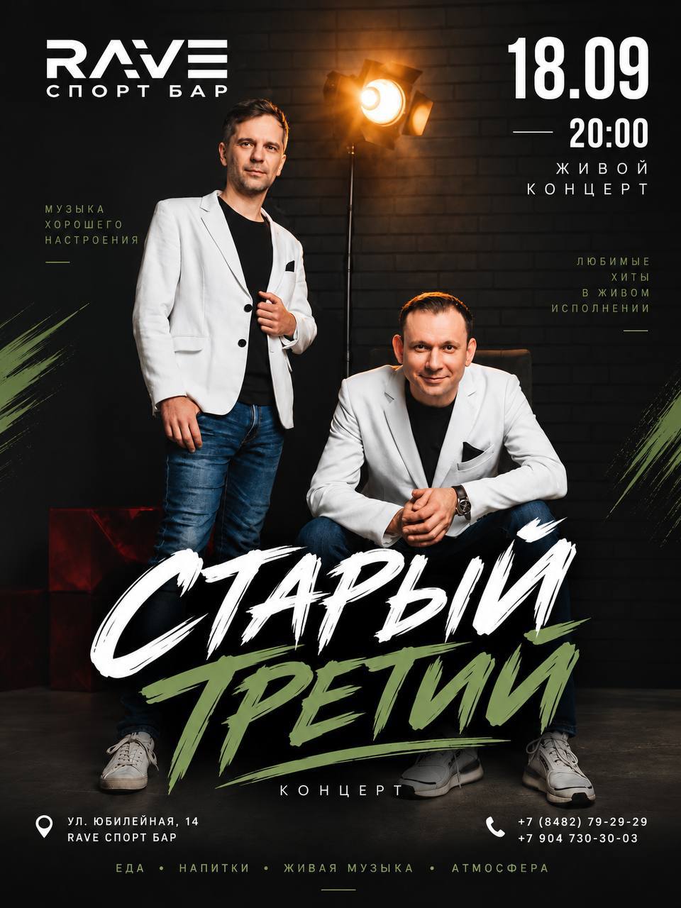 Живой концерт в RAVE СПОРТ БАР
