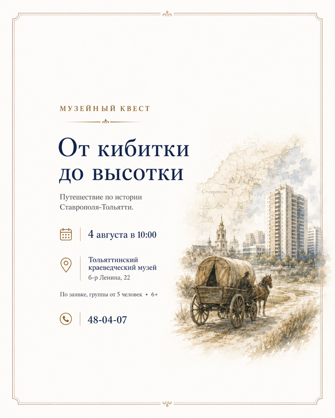 Музейный квест «От кибитки до высотки»