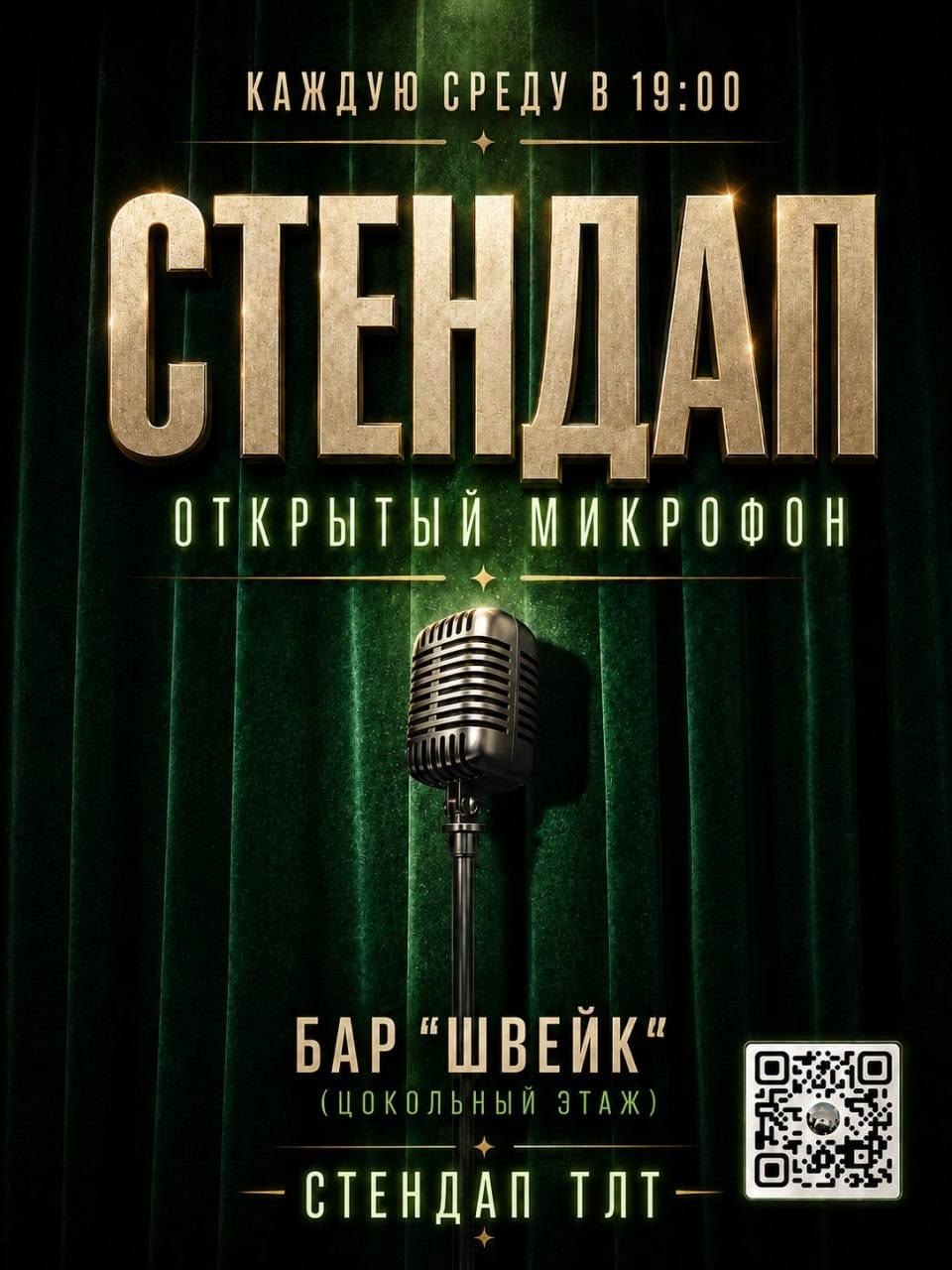 Стендап - открытый микрофон