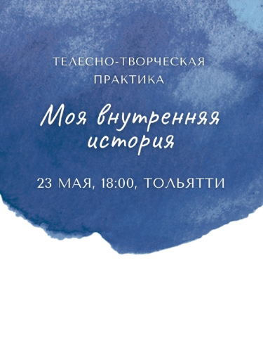 Телесно-творческая практика: Моя внутренняя история