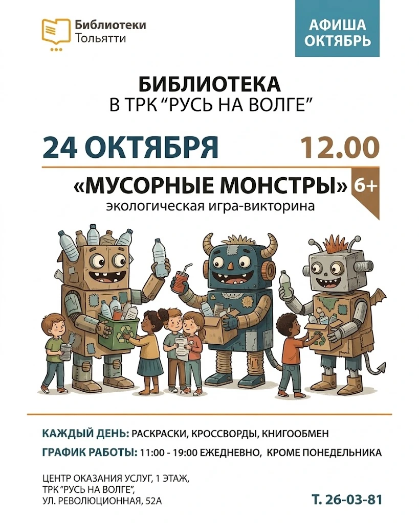Игра-викторина "Мусорные монстры"