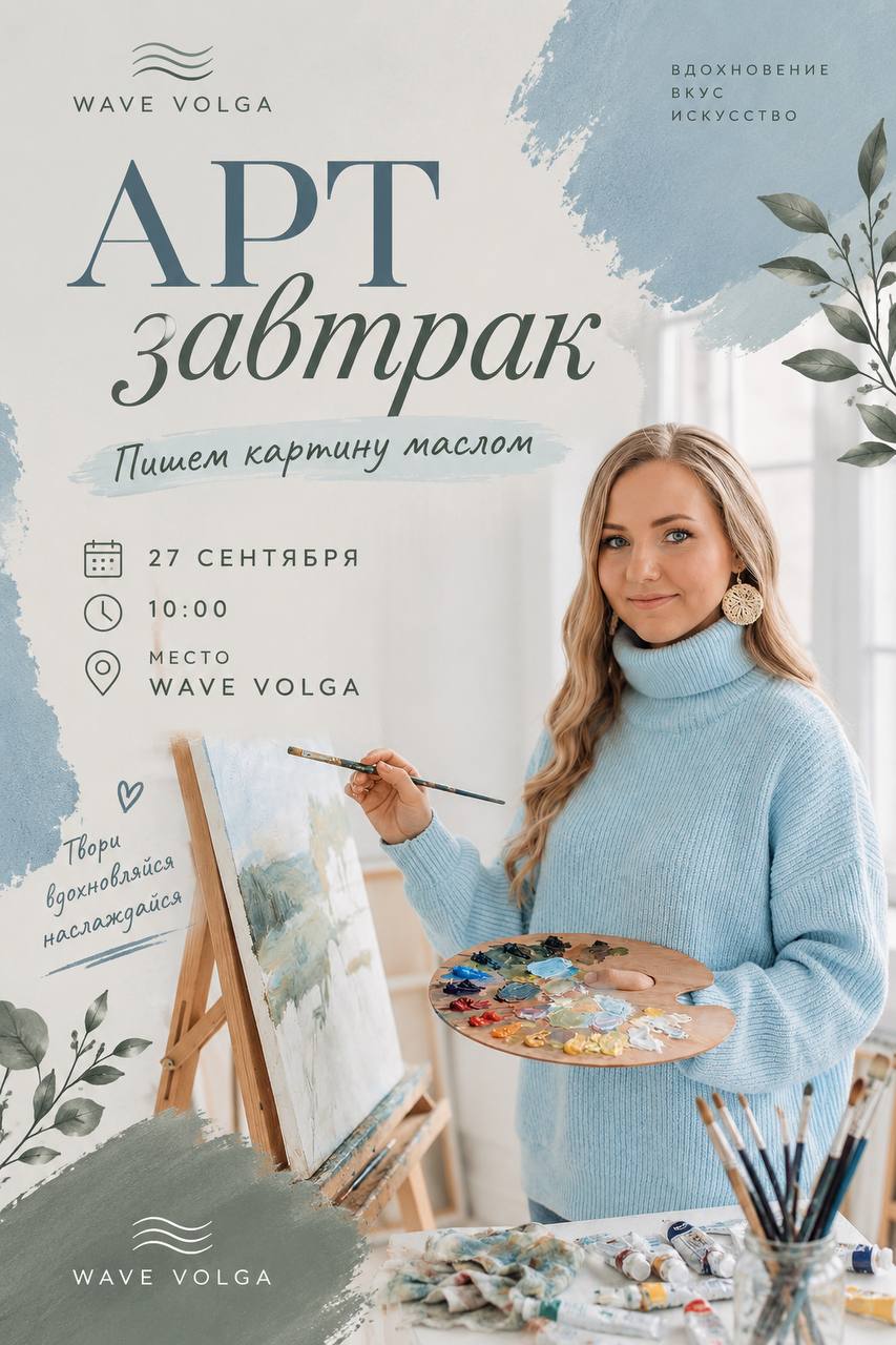 Арт-завтрак