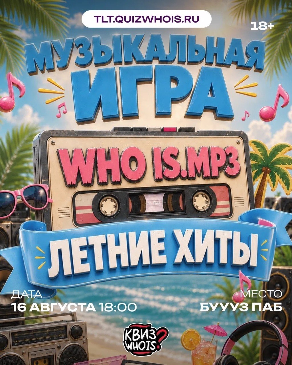 Музыкальная игра WHO IS.MP3