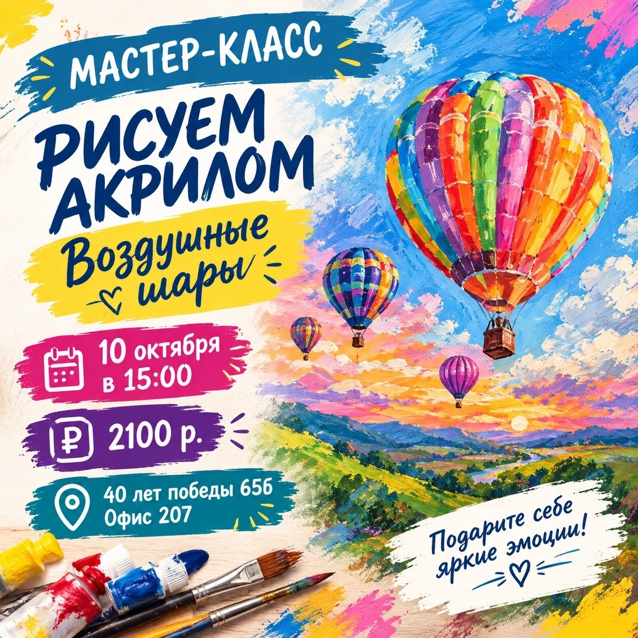 Мастер-класс по живописи: воздушные шары