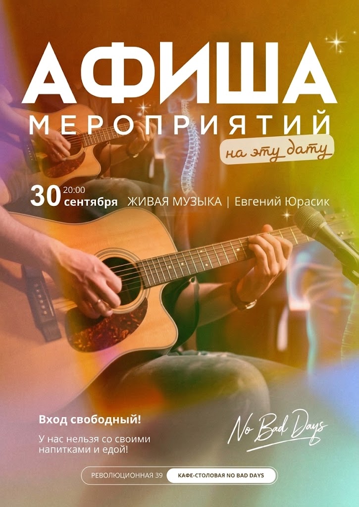 Живая музыка | Евгений Юрасик