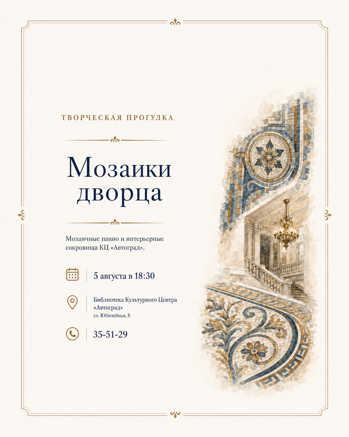 Творческая прогулка «Мозаики дворца»