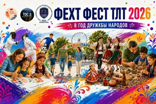ФЕХТ ФЕСТ ТЛТ 2026