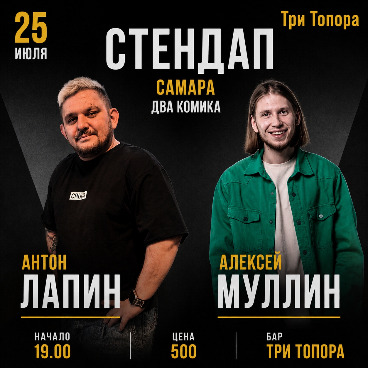 Стендап концерт Алексея Муллина и Антона Лапина
