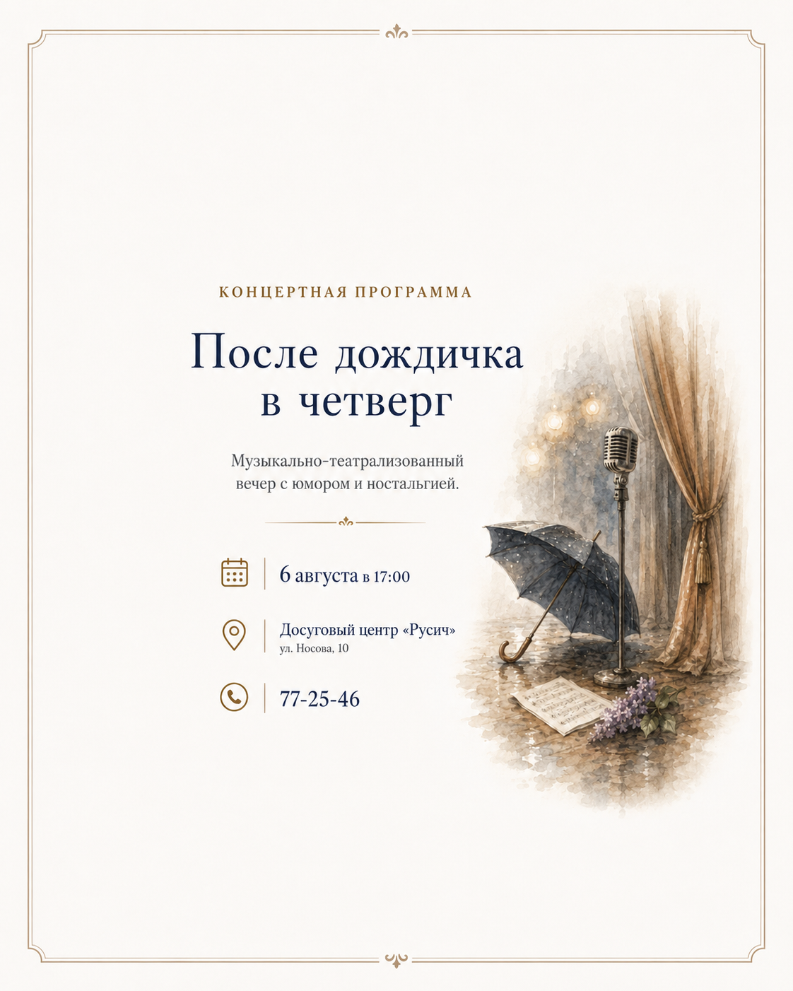 Концертная программа «После дождичка в четверг»