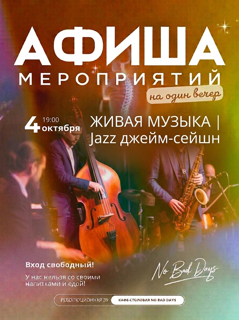 Живая музыка | Jazz джейм-сейшн