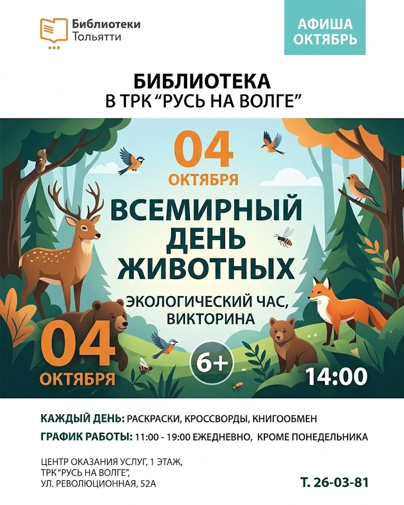 Всемирный день животных