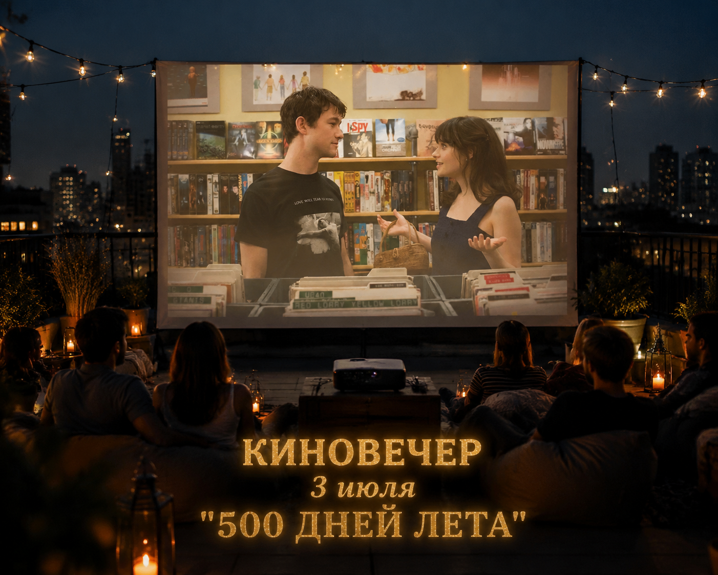 «Кино под открытым небом»: кинопоказ на крыше с попкорном и лимонадом